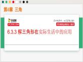 6.3.3 解三角形在實(shí)際生活中的應(yīng)用（課件）-高一數(shù)學(xué)下冊(cè)同步（滬教版2020必修第二冊(cè)）