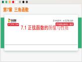 7.1 正弦函數(shù)的圖像與性質(zhì)（課件）-高一數(shù)學(xué)下冊同步（滬教版2020必修第二冊）