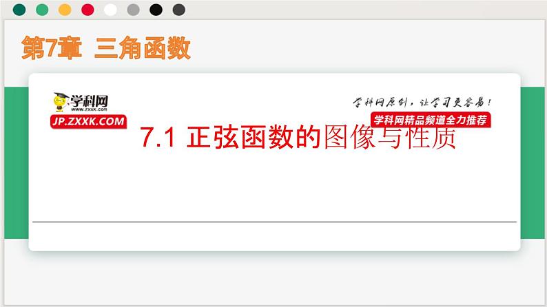 7.1 正弦函数的图像与性质（课件）-高一数学下册同步（沪教版2020必修第二册）第1页