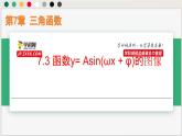 7.3 函數(shù)y= Asin(ωx + φ)的圖像（課件）-高一數(shù)學下冊同步（滬教版2020必修第二冊）