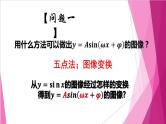 7.3 函数y= Asin(ωx + φ)的图像（课件）-高一数学下册同步（沪教版2020必修第二册）