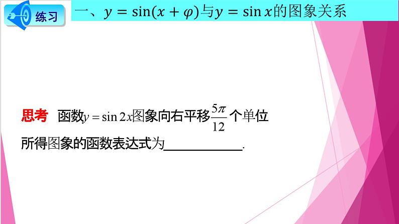7.3 函数y= Asin(ωx + φ)的图像（课件）-高一数学下册同步（沪教版2020必修第二册）第7页