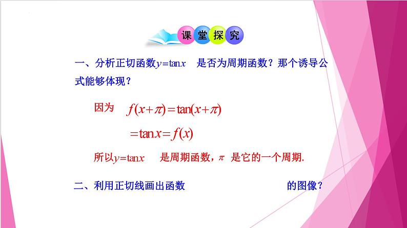 7.4 正切函数的图像与性质（课件）-高一数学下册同步（沪教版2020必修第二册）第4页