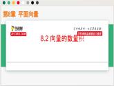 8.2 向量的数量积（课件）-高一数学下册同步（沪教版2020必修第二册）