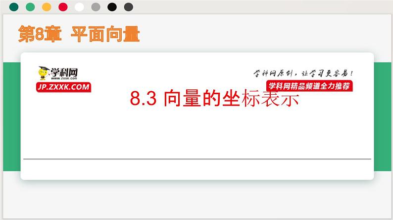 8.3 向量的坐标表示（课件）-高一数学下册同步（沪教版2020必修第二册）第1页