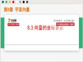 8.3 向量的坐標(biāo)表示（課件）-高一數(shù)學(xué)下冊同步（滬教版2020必修第二冊）