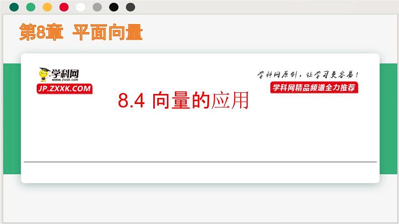8.4 向量的应用（课件）-高一数学下册同步（沪教版2020必修第二册）第1页