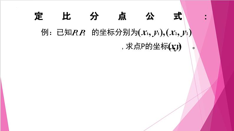 8.4 向量的应用（课件）-高一数学下册同步（沪教版2020必修第二册）第2页