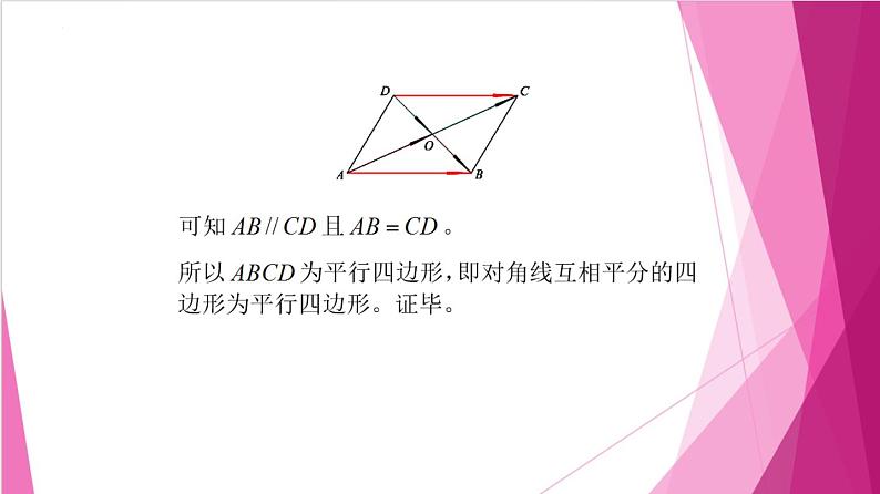 8.4 向量的应用（课件）-高一数学下册同步（沪教版2020必修第二册）第8页