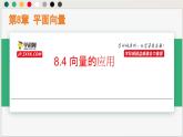 8.4 向量的應(yīng)用（課件）-高一數(shù)學(xué)下冊同步（滬教版2020必修第二冊）