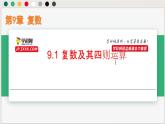 9.1 復(fù)數(shù)及其四則運算（課件）-高一數(shù)學(xué)下冊同步（滬教版2020必修第二冊）