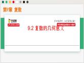9.2 復數的幾何意義（課件）-高一數學下冊同步（滬教版2020必修第二冊）