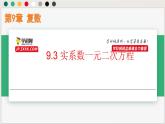 9.3 实系数一元二次方程（课件）-高一数学下册同步（沪教版2020必修第二册）