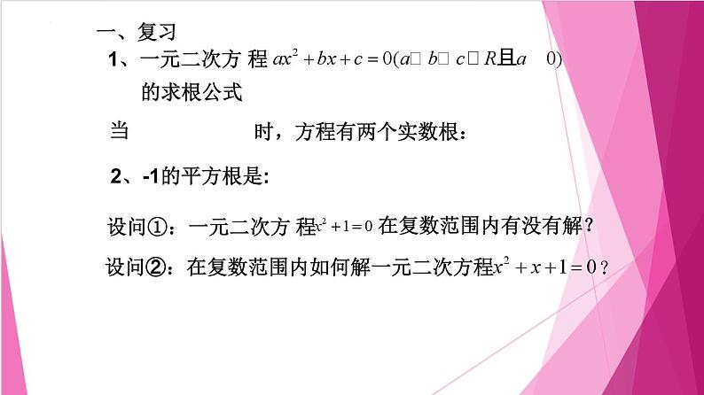 9.3 实系数一元二次方程（课件）-高一数学下册同步（沪教版2020必修第二册）第2页