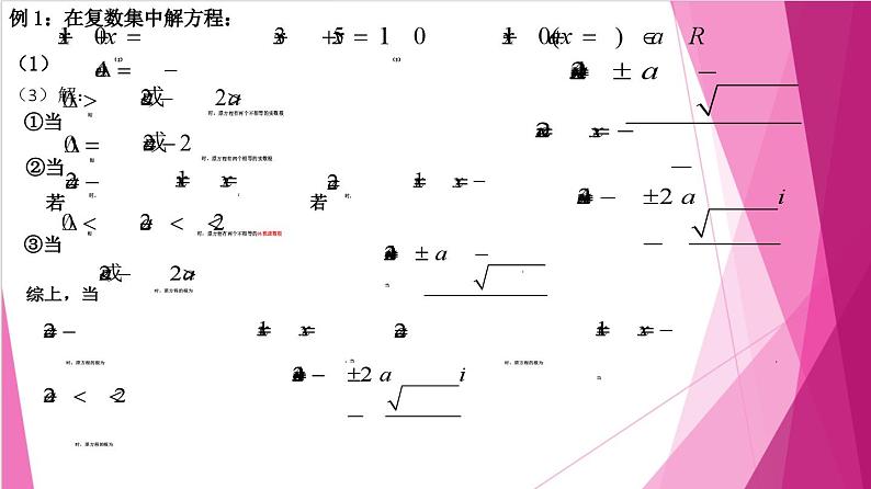 9.3 实系数一元二次方程（课件）-高一数学下册同步（沪教版2020必修第二册）第5页