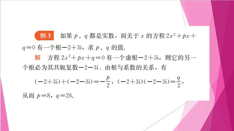 9.3 实系数一元二次方程（课件）-高一数学下册同步（沪教版2020必修第二册）第7页