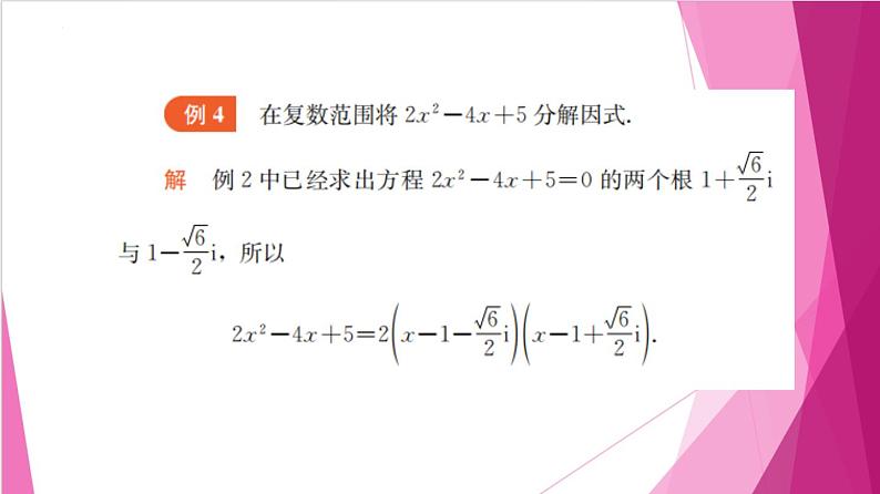 9.3 实系数一元二次方程（课件）-高一数学下册同步（沪教版2020必修第二册）第8页
