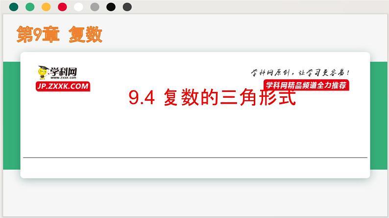 9.4 复数的三角形式（课件）-高一数学下册同步（沪教版2020必修第二册）第1页