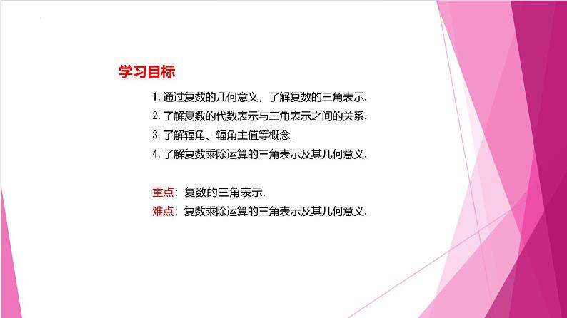 9.4 复数的三角形式（课件）-高一数学下册同步（沪教版2020必修第二册）02