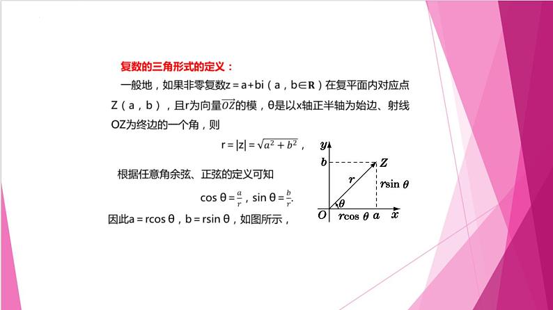 9.4 复数的三角形式（课件）-高一数学下册同步（沪教版2020必修第二册）04