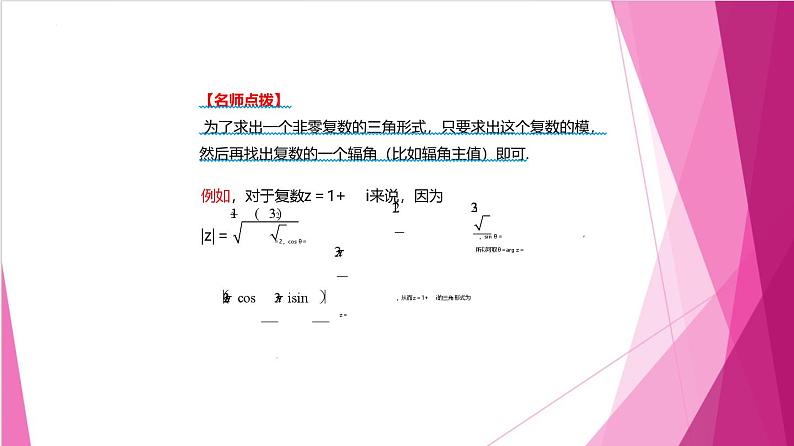 9.4 复数的三角形式（课件）-高一数学下册同步（沪教版2020必修第二册）07
