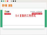 9.4 復(fù)數(shù)的三角形式（課件）-高一數(shù)學(xué)下冊(cè)同步（滬教版2020必修第二冊(cè)）