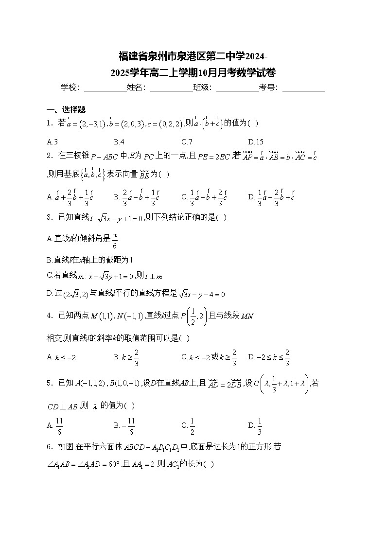 福建省泉州市泉港区第二中学2024-2025学年高二上学期10月月考数学试卷(含答案)第1页