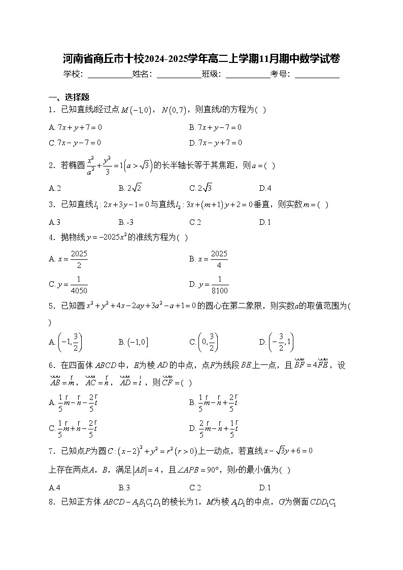 河南省商丘市十校2024-2025学年高二上学期11月期中数学试卷(含答案)第1页