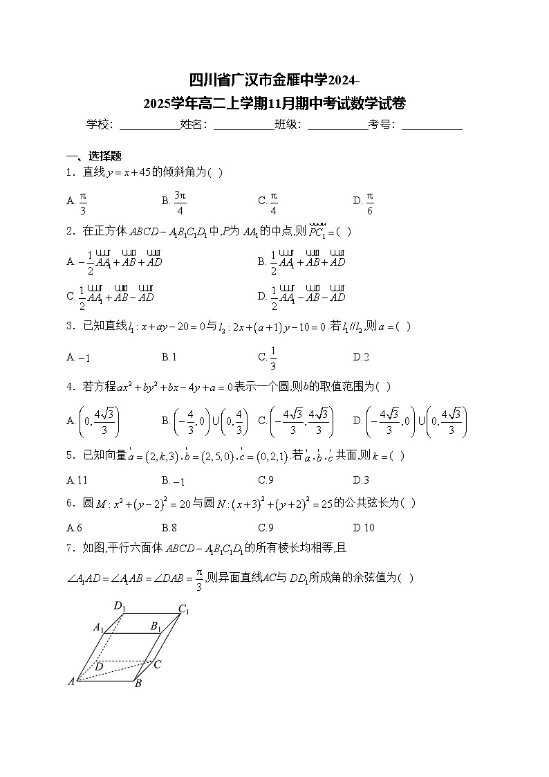 四川省广汉市金雁中学2024-2025学年高二上学期11月期中考试数学试卷(含答案)第1页