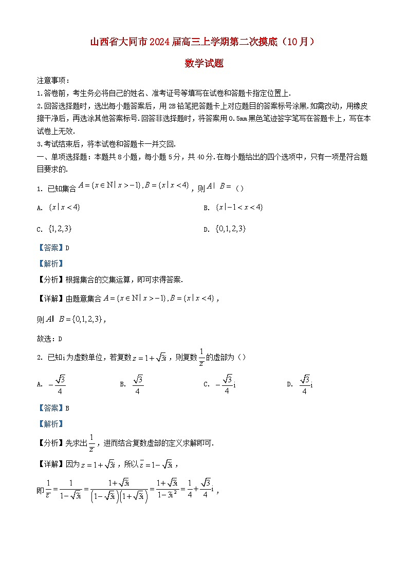 山西省大同市2023_2024学年高三数学上学期第二次摸底10月试题含解析第1页