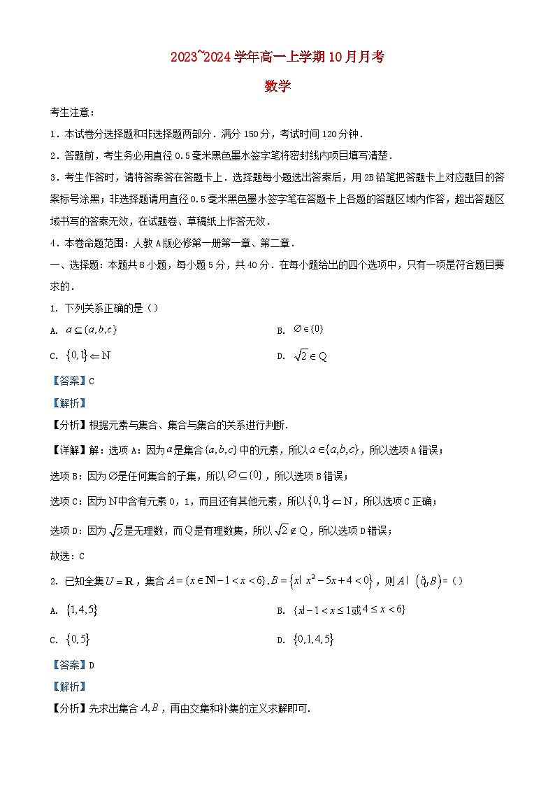 山西省吕梁市孝义市部分学校2023_2024学年高一数学上学期10月月考试题含解析第1页