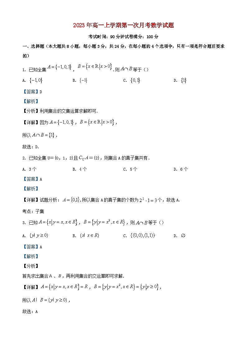山西省太原市小店区2023_2024学年高一数学上学期第一次月考10月试题含解析第1页