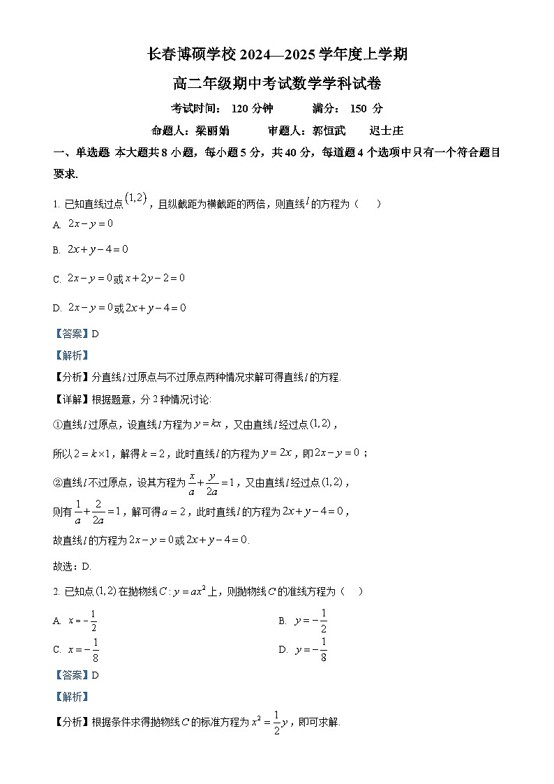 吉林省长春市博硕学校2024-2025学年高二上学期期中考试数学试题（解析版）-A4第1页
