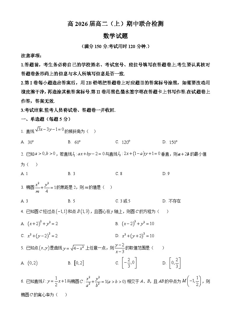 重庆市渝高中学校2024-2025学年高二上学期期中联合检测数学试题 Word版无答案第1页