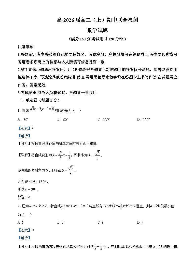 重庆市渝高中学校2024-2025学年高二上学期期中联合检测数学试题 Word版含解析第1页