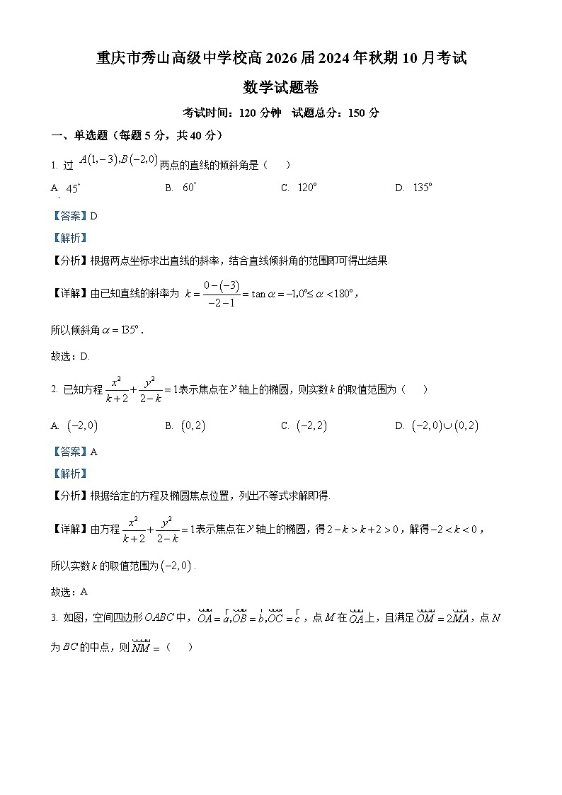 重庆市秀山高级中学校2024-2025学年高二上学期10月月考数学试题 Word版含解析第1页