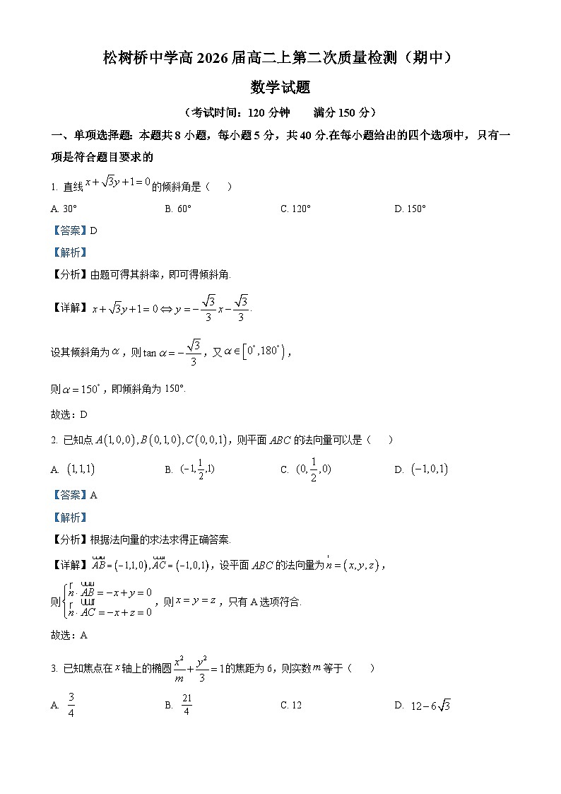 重庆市松树桥中学2024-2025学年高二上学期第二次质量检测（期中）数学试题 Word版含解析第1页