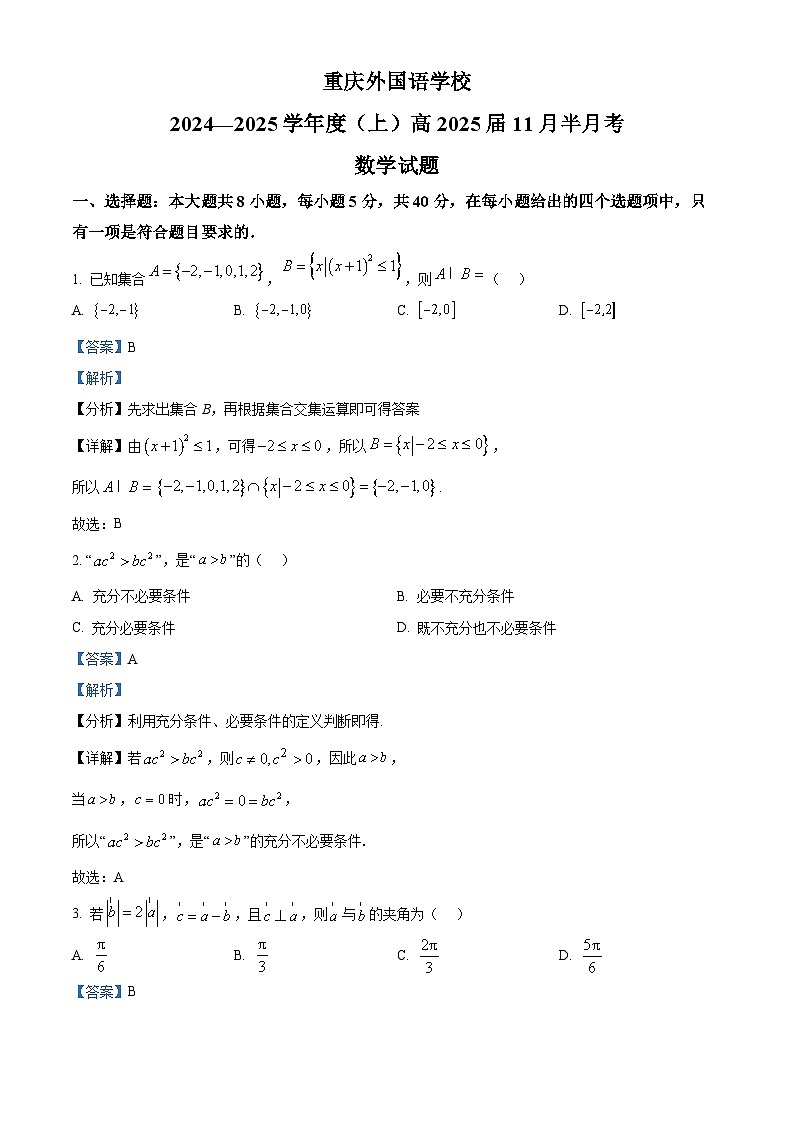 重庆市四川外国语大学附属外国语学校2025届高三上学期11月月考数学试题（Word版附解析）01