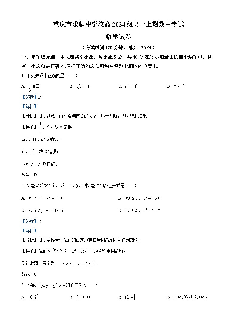 重庆市求精中学2024-2025学年高一上学期期中考试数学试题 Word版含解析第1页