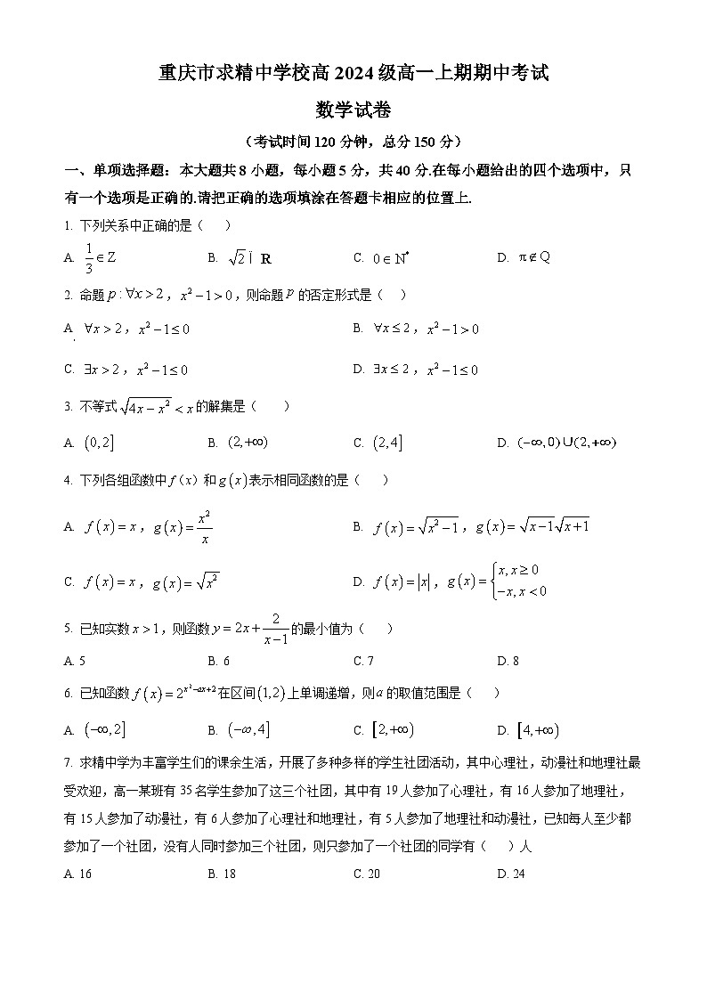 重庆市求精中学2024-2025学年高一上学期期中考试数学试题 Word版无答案第1页