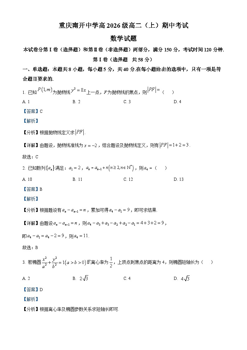 重庆市南开中学校2024-2025学年高二上学期期中考试数学试题 Word版含解析第1页