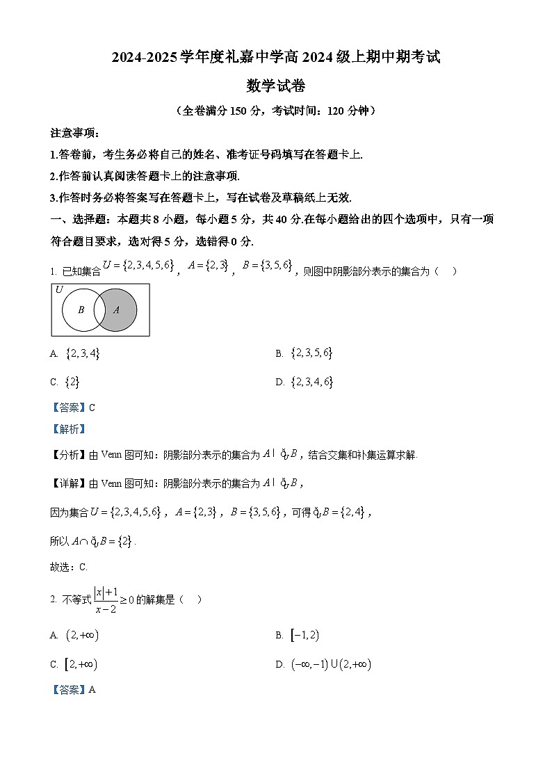 重庆市礼嘉中学校2024-2025学年高一上学期期中考试数学试题 Word版含解析第1页