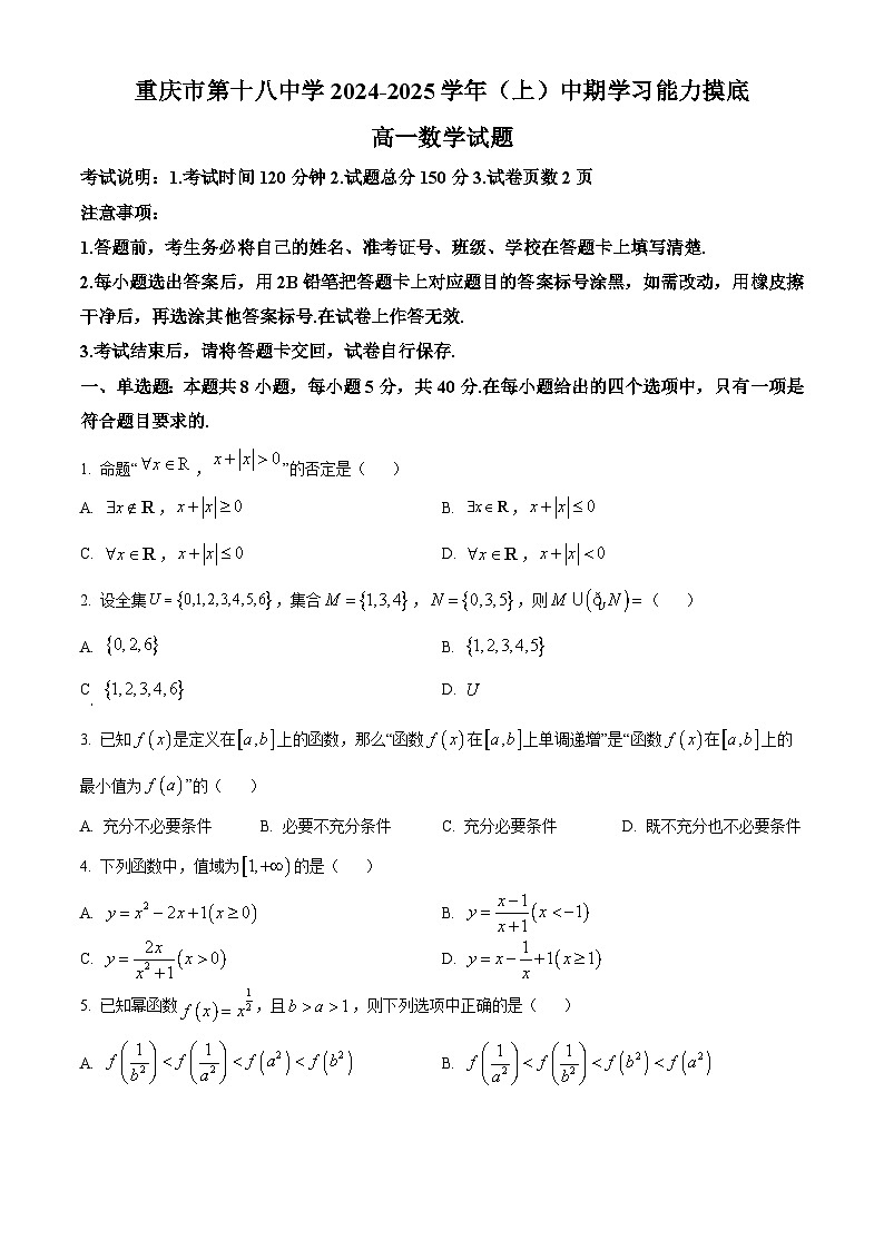 重庆市第十八中学2024-2025学年高一上学期期中考试数学试题 Word版无答案第1页