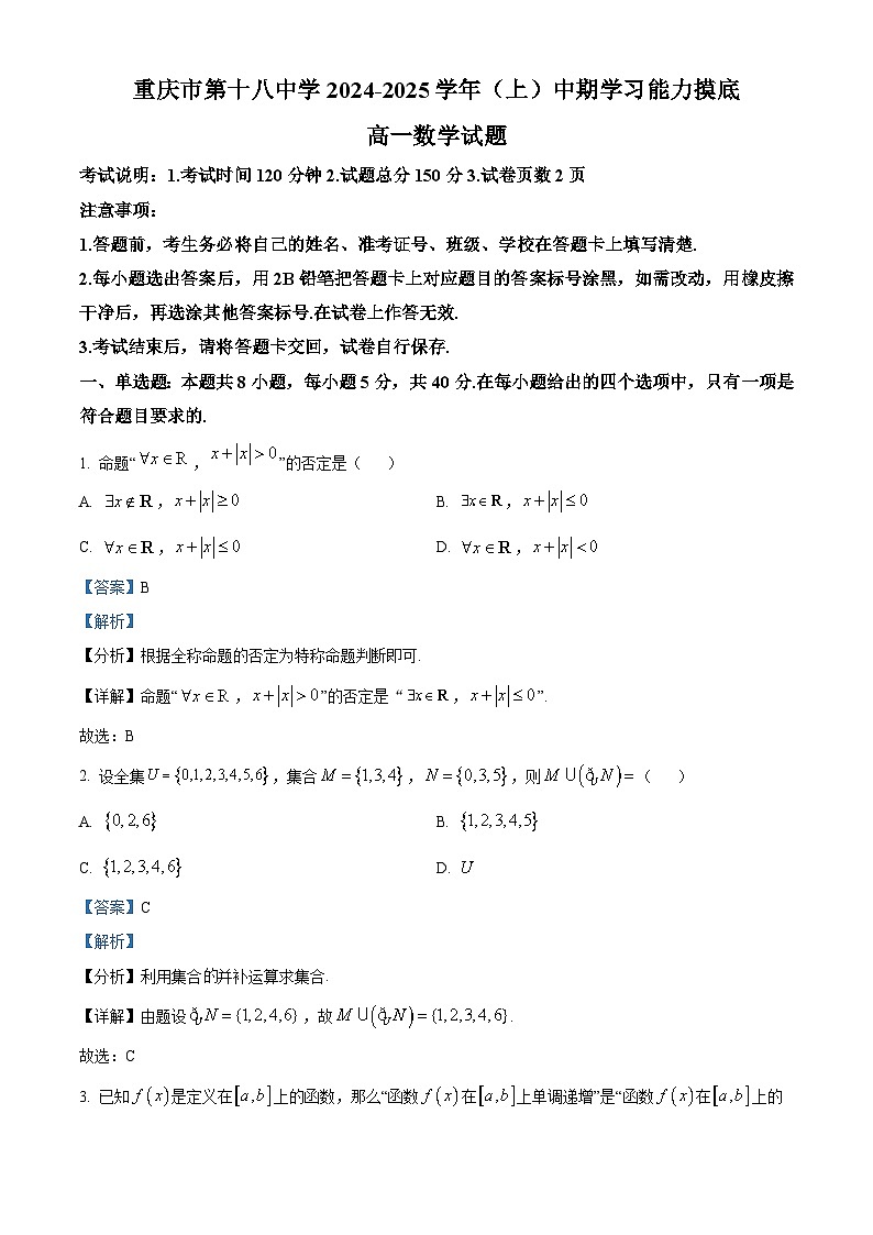 重庆市第十八中学2024-2025学年高一上学期期中考试数学试题 Word版含解析第1页