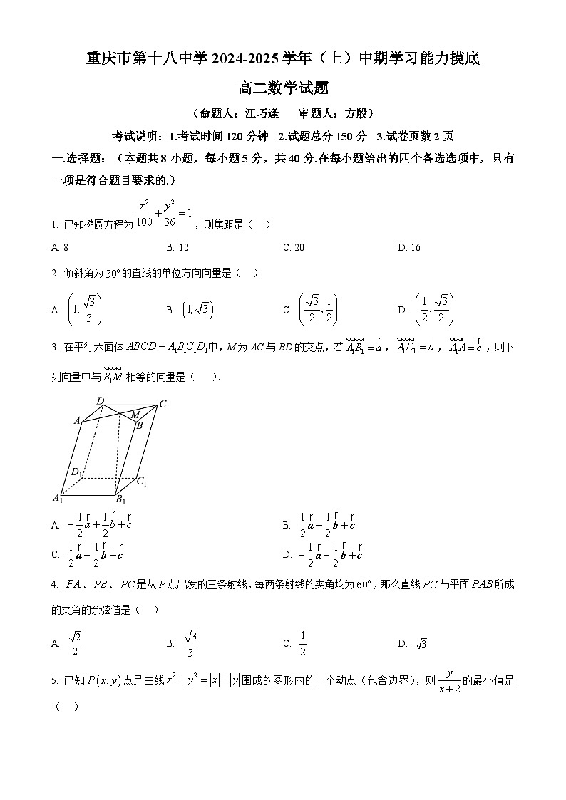 重庆市第十八中学2024-2025学年高二上学期期中考试数学试题 Word版无答案第1页