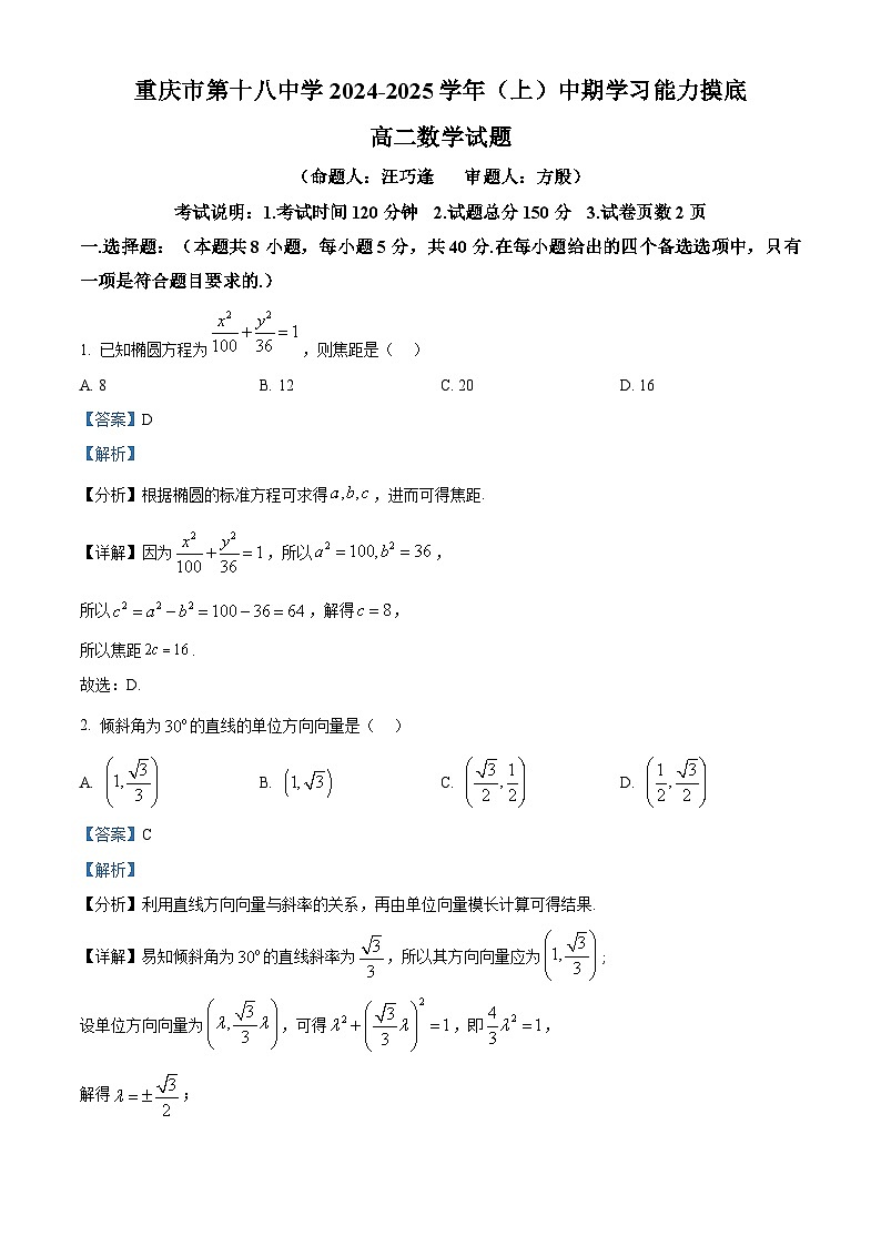 重庆市第十八中学2024-2025学年高二上学期期中考试数学试题 Word版含解析第1页