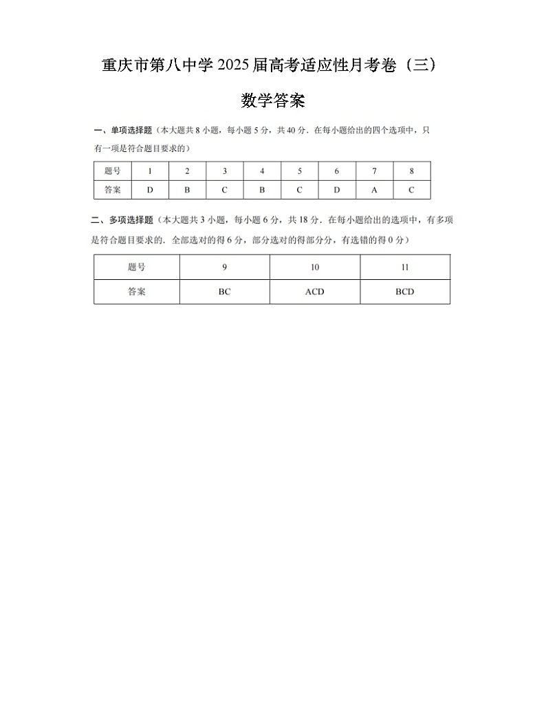 重庆市第八中学校2024-2025学年高三上学期适应性月考（三）数学试卷答案第1页