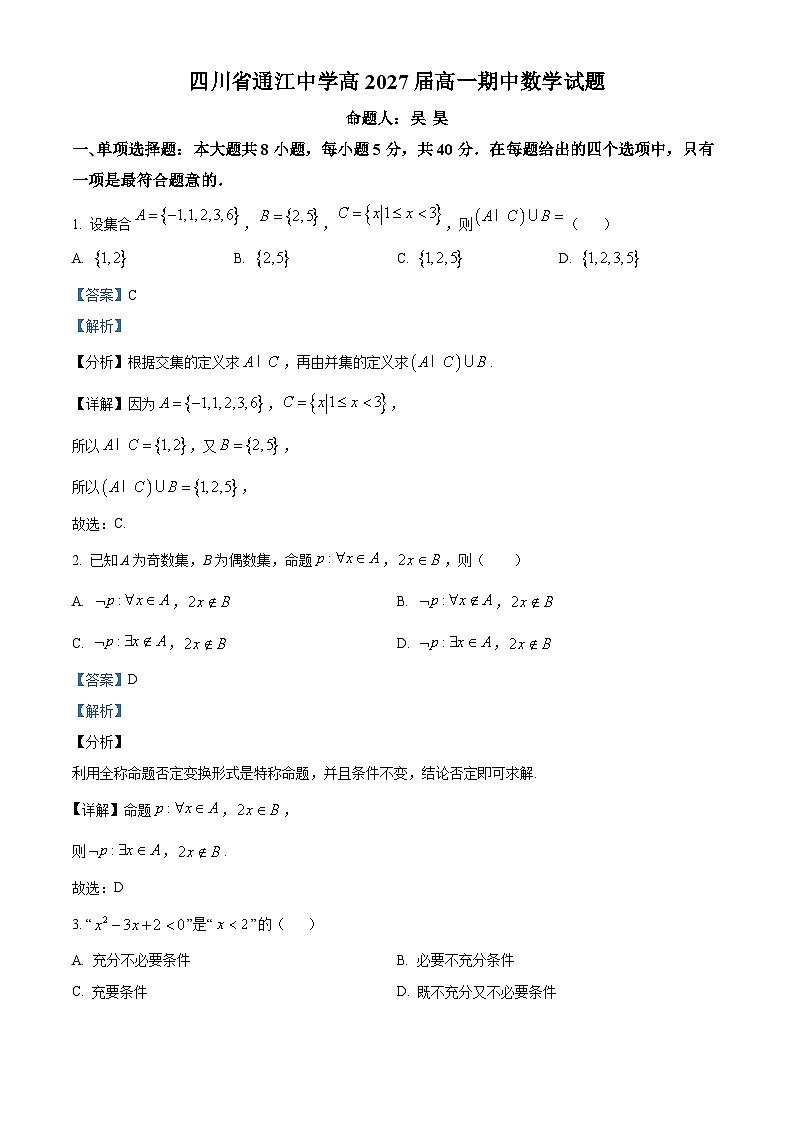 四川省通江中学2024-2025学年高一上学期期中考试数学试题 Word版含解析第1页