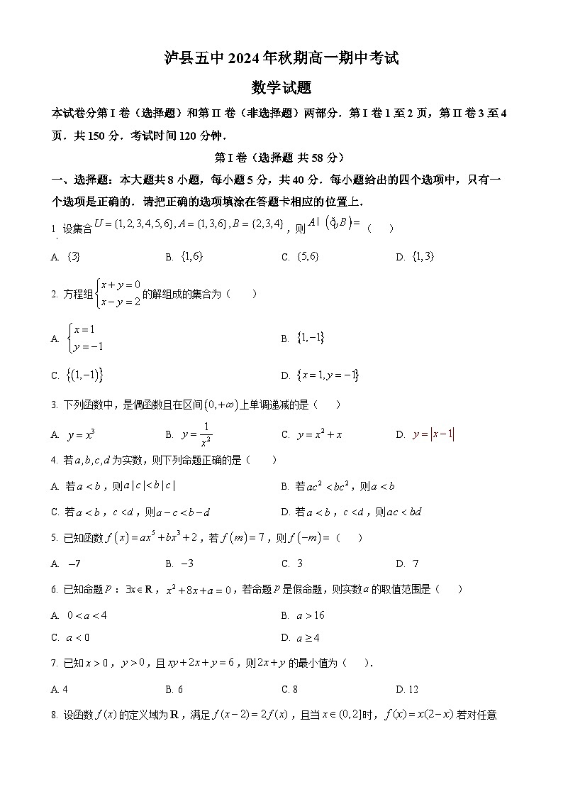 四川省泸州市泸县第五中学2024-2025学年高一上学期11月期中考试数学试题 Word版无答案第1页