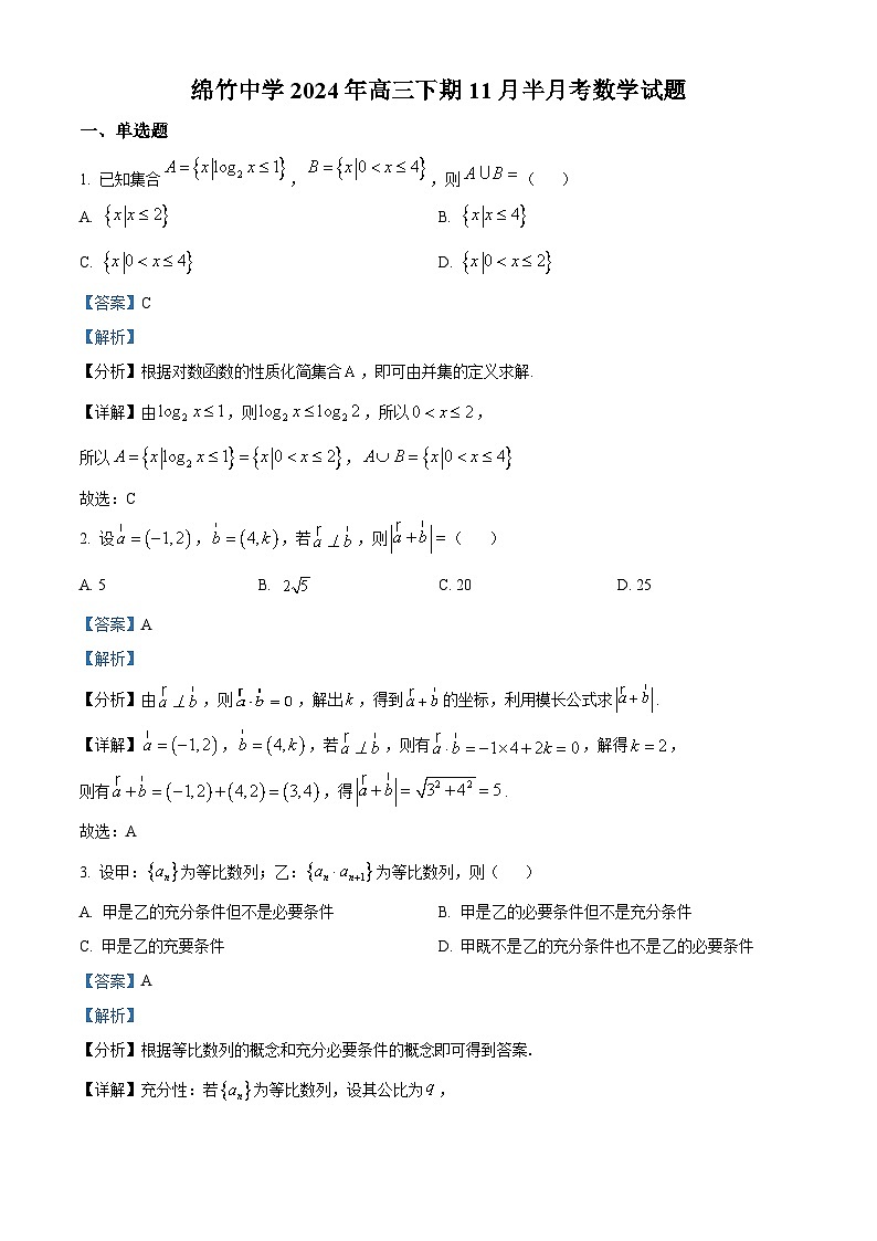 四川省德阳市绵竹中学2025届高三上学期11月半月考数学试题 Word版含解析第1页